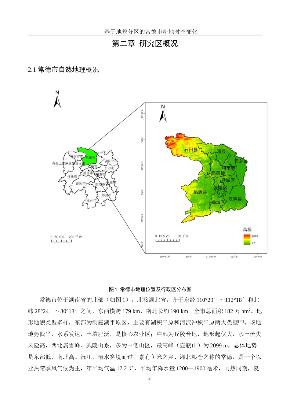 25年WH地理信息科学 基于地貌分区的常德市耕地时空变化13.92-AI4.35-约14413字符.doc_第6页