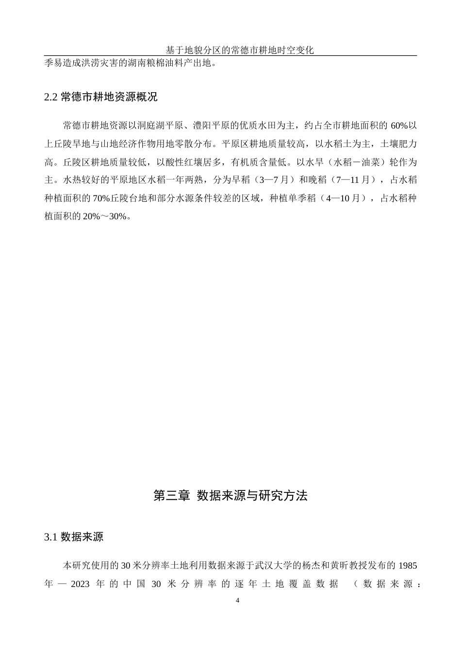 25年WH地理信息科学 基于地貌分区的常德市耕地时空变化13.92-AI4.35-约14413字符.doc_第7页