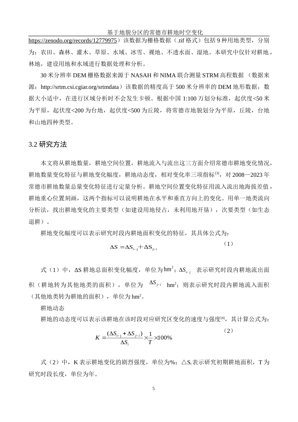 25年WH地理信息科学 基于地貌分区的常德市耕地时空变化13.92-AI4.35-约14413字符.doc_第8页