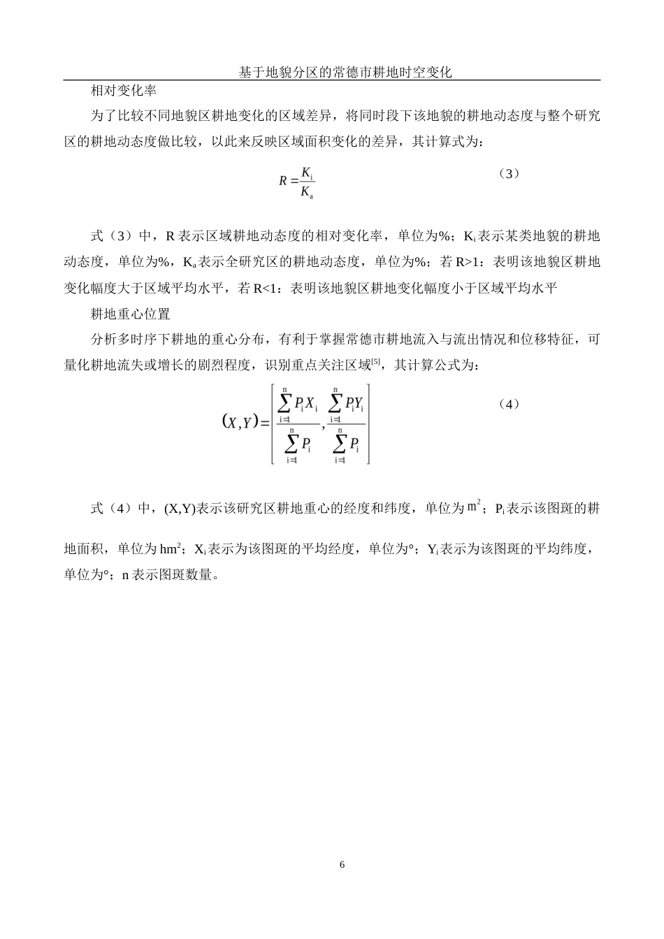 25年WH地理信息科学 基于地貌分区的常德市耕地时空变化13.92-AI4.35-约14413字符.doc_第9页