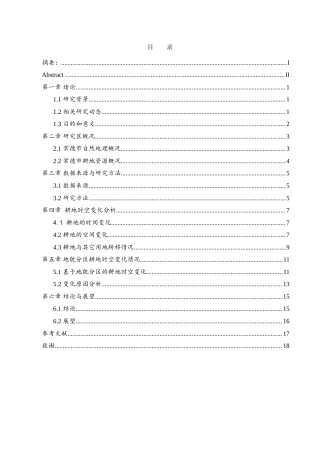 25年WH地理信息科学 基于地貌分区的常德市耕地时空变化13.92-AI4.35-约14413字符.doc
