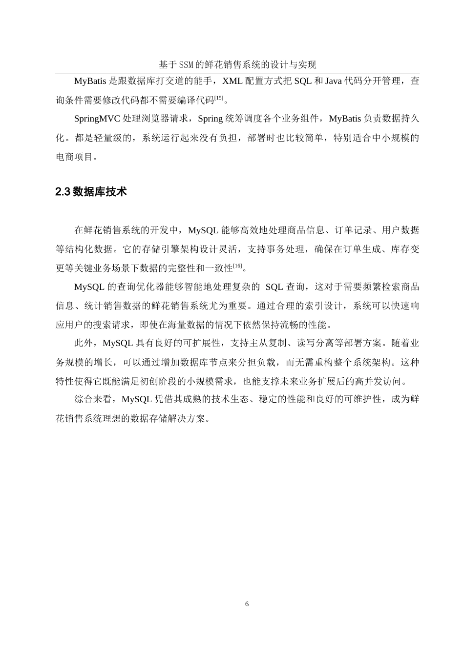 25年WH软件工程-基于SSM的鲜花销售系统的设计与实现最终稿-约17442字符.docx_第10页