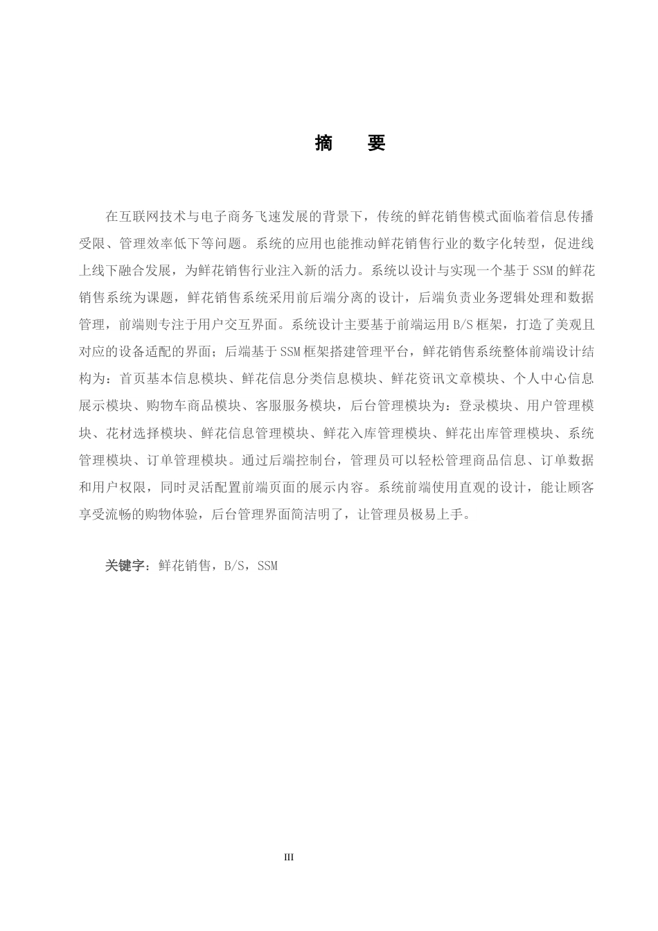 25年WH软件工程-基于SSM的鲜花销售系统的设计与实现最终稿-约17442字符.docx_第3页