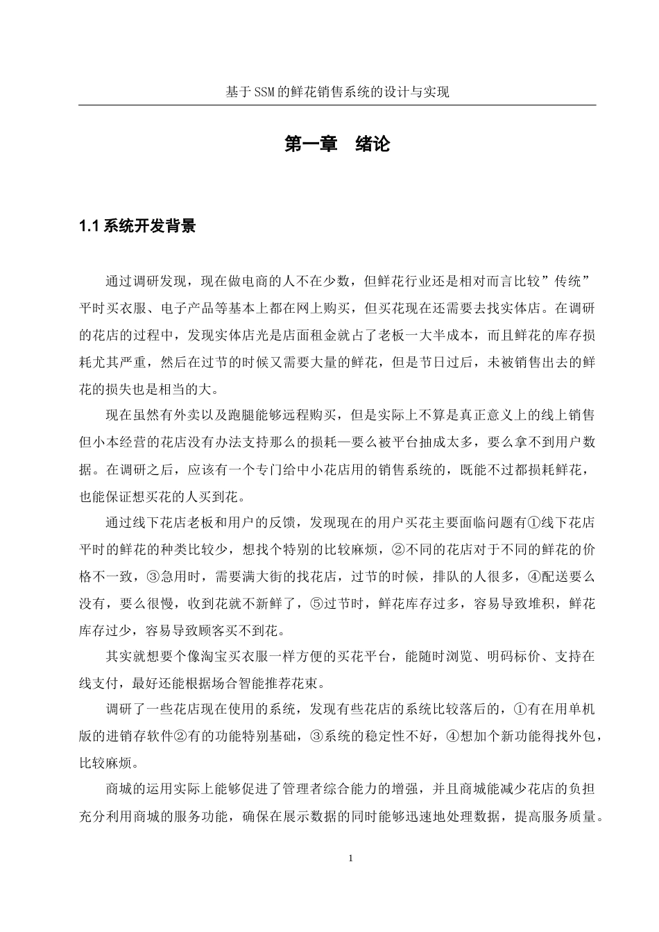 25年WH软件工程-基于SSM的鲜花销售系统的设计与实现最终稿-约17442字符.docx_第5页