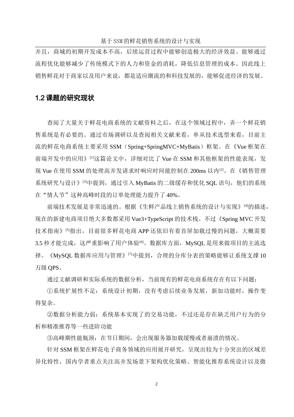 25年WH软件工程-基于SSM的鲜花销售系统的设计与实现最终稿-约17442字符.docx_第6页