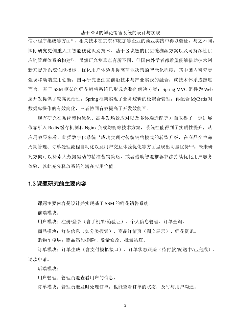 25年WH软件工程-基于SSM的鲜花销售系统的设计与实现最终稿-约17442字符.docx_第7页