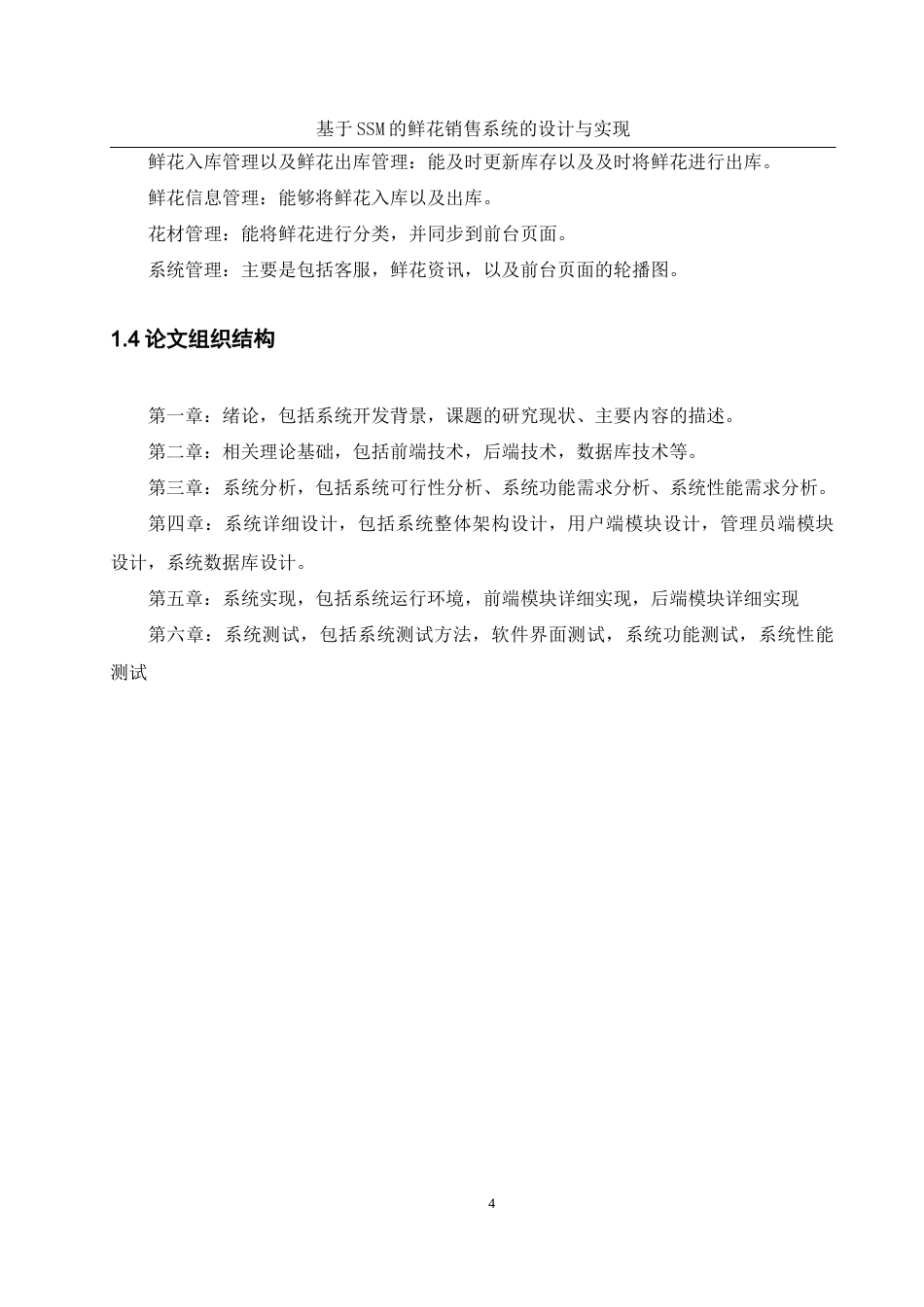 25年WH软件工程-基于SSM的鲜花销售系统的设计与实现最终稿-约17442字符.docx_第8页
