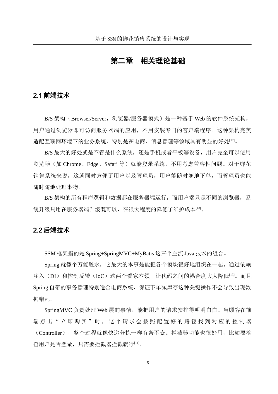 25年WH软件工程-基于SSM的鲜花销售系统的设计与实现最终稿-约17442字符.docx_第9页