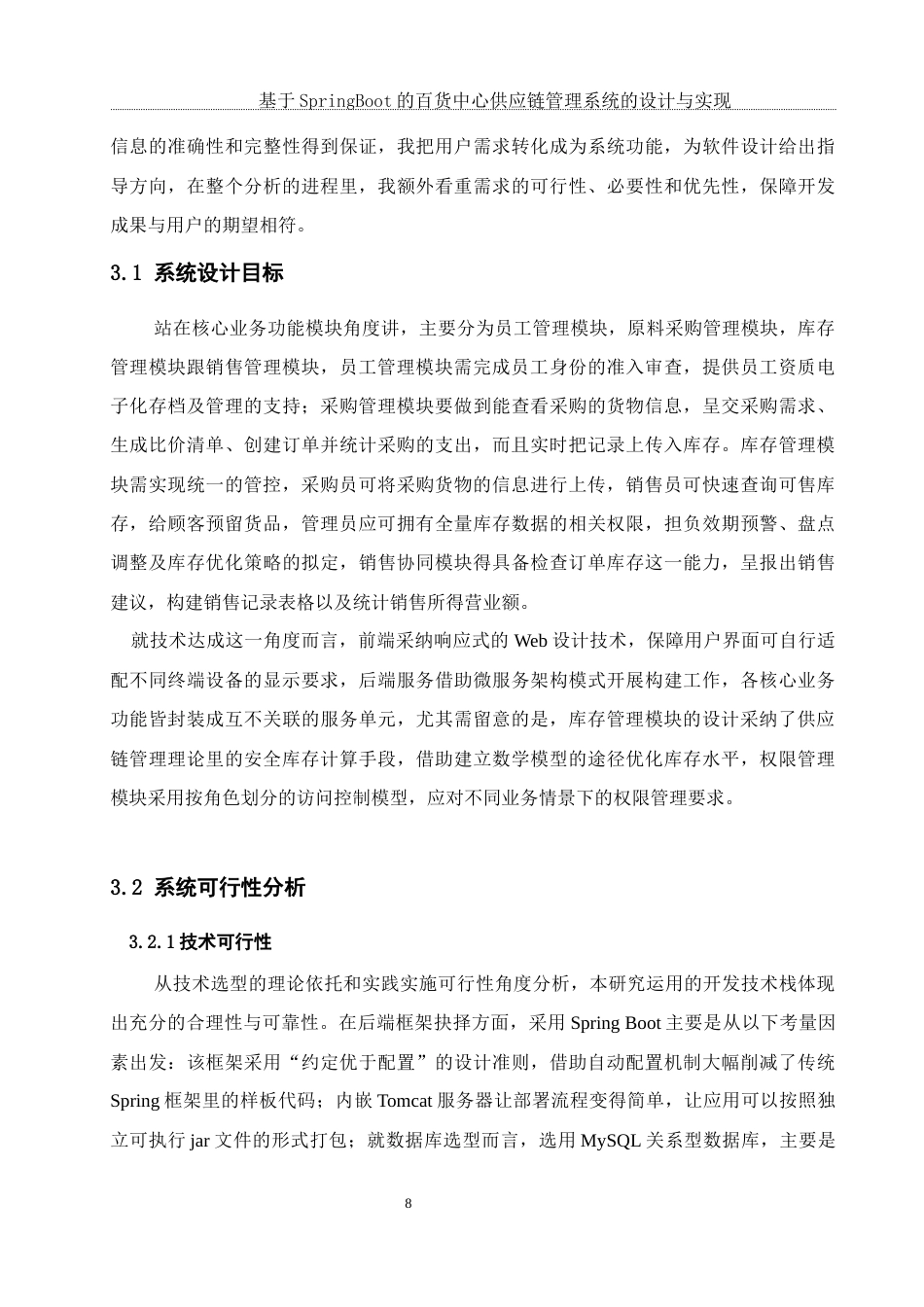 25年WH软件工程基于SpringBoot的百货中心供应链管理系统的设计与实现终稿-约16227字符.docx_第10页