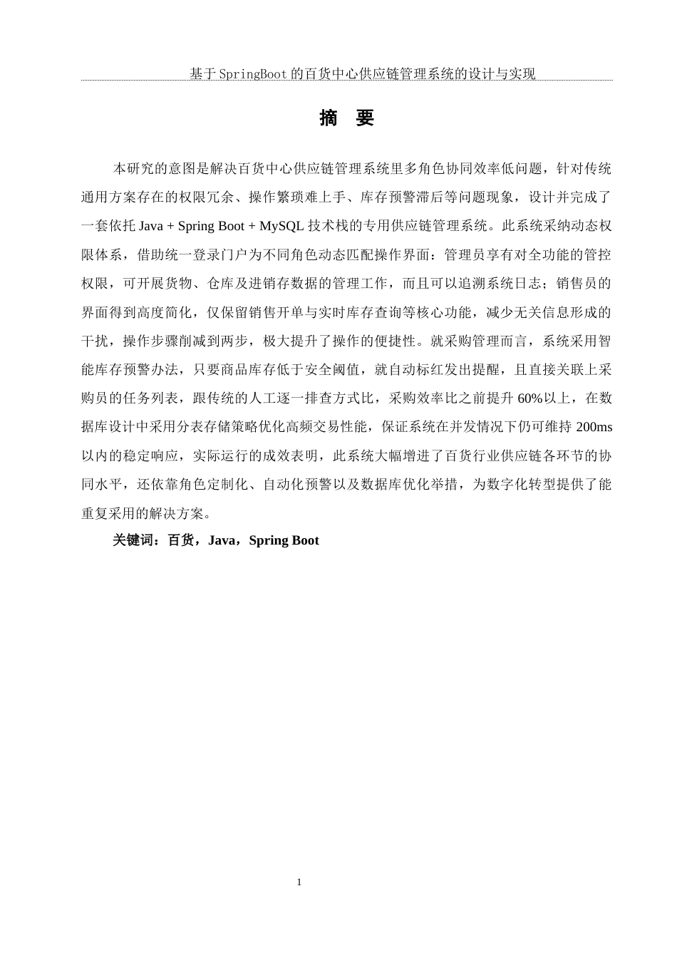 25年WH软件工程基于SpringBoot的百货中心供应链管理系统的设计与实现终稿-约16227字符.docx_第3页