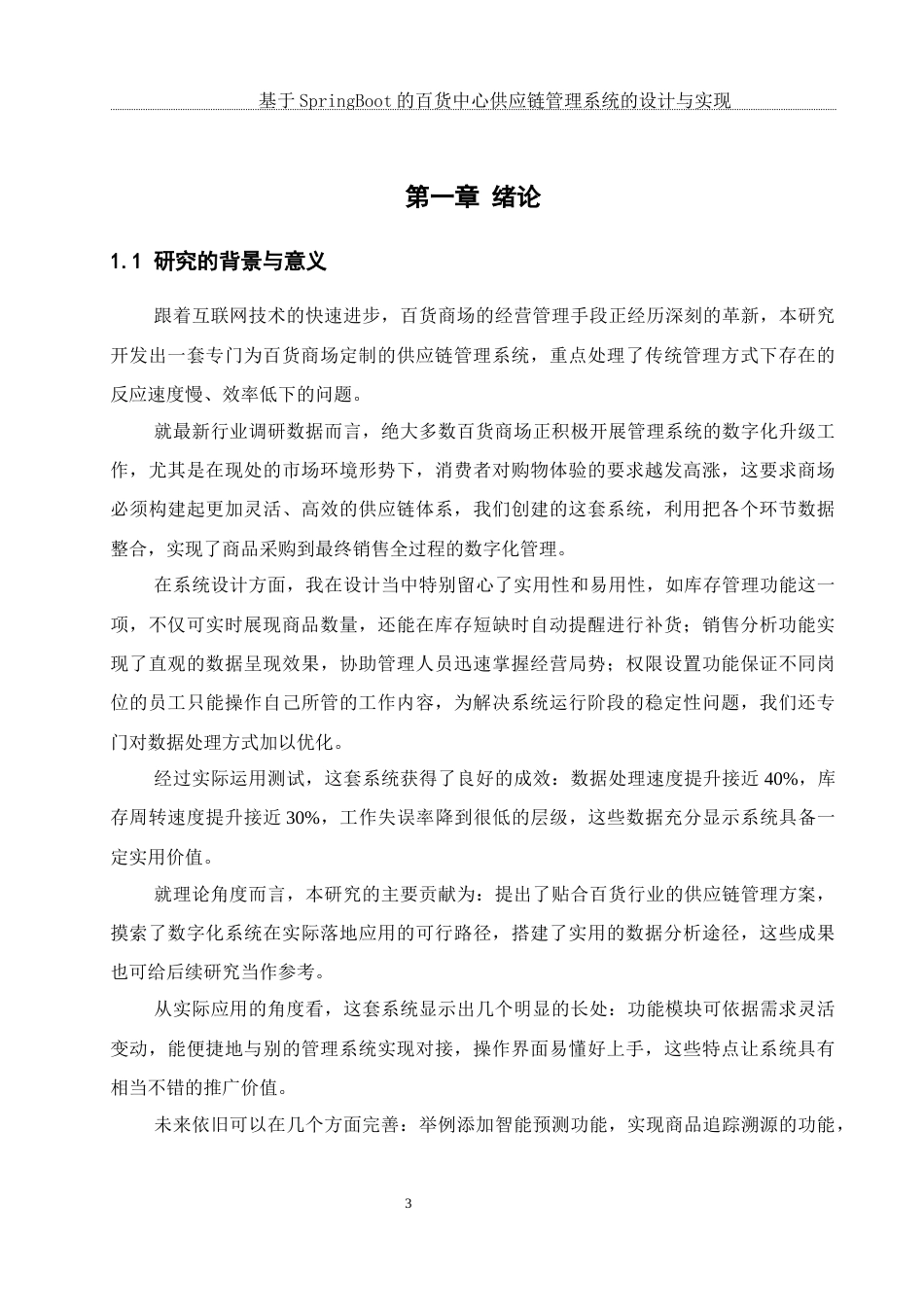 25年WH软件工程基于SpringBoot的百货中心供应链管理系统的设计与实现终稿-约16227字符.docx_第5页