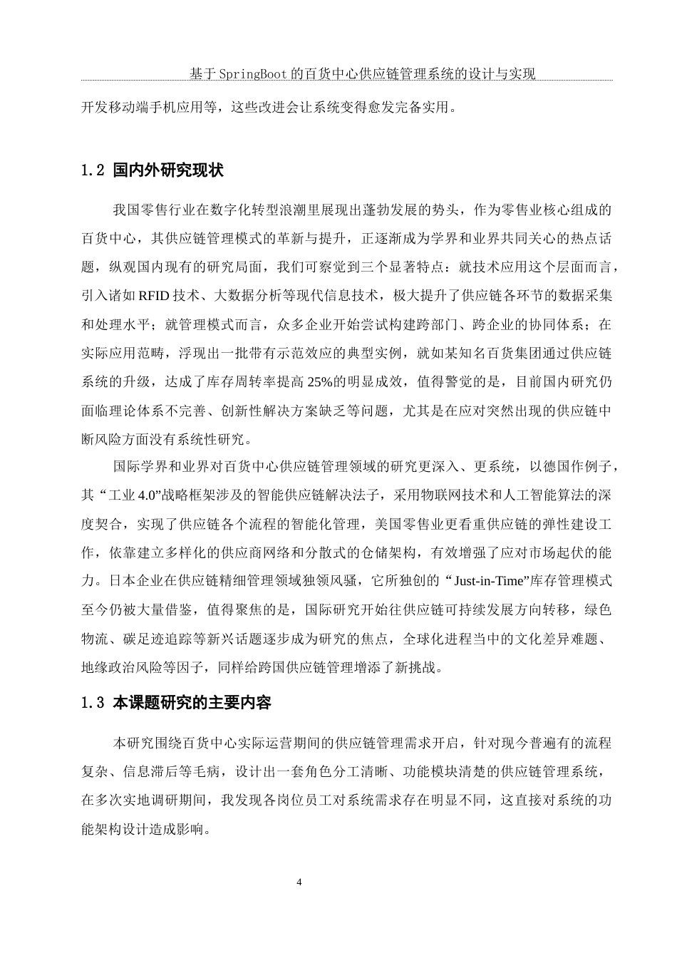 25年WH软件工程基于SpringBoot的百货中心供应链管理系统的设计与实现终稿-约16227字符.docx_第6页