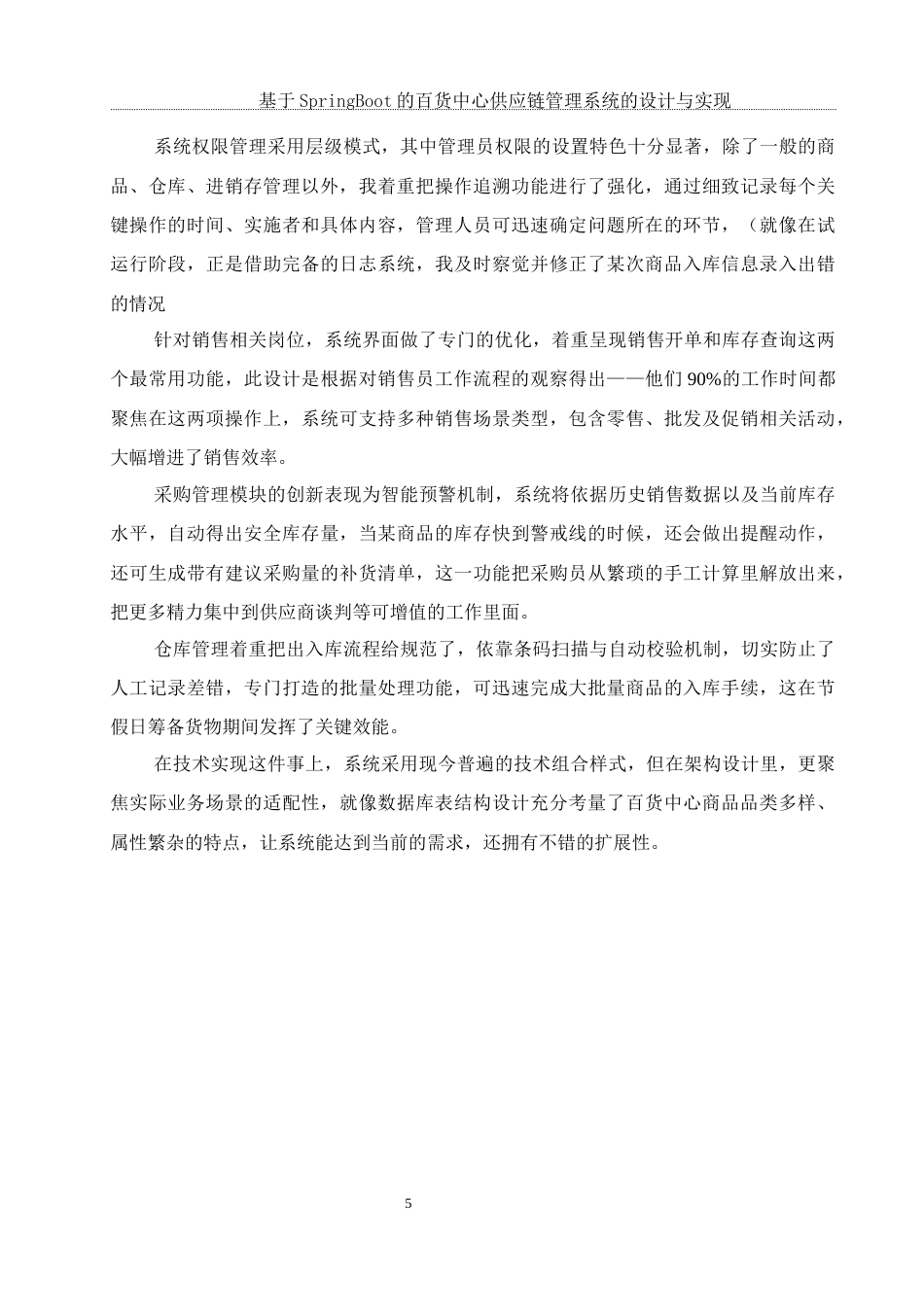 25年WH软件工程基于SpringBoot的百货中心供应链管理系统的设计与实现终稿-约16227字符.docx_第7页