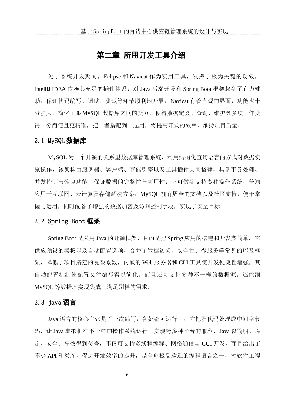 25年WH软件工程基于SpringBoot的百货中心供应链管理系统的设计与实现终稿-约16227字符.docx_第8页