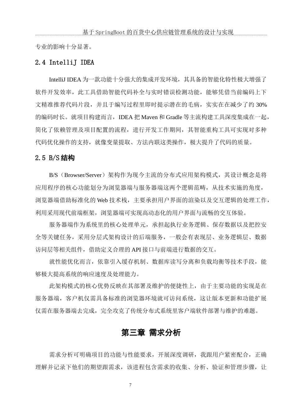 25年WH软件工程基于SpringBoot的百货中心供应链管理系统的设计与实现终稿-约16227字符.docx_第9页