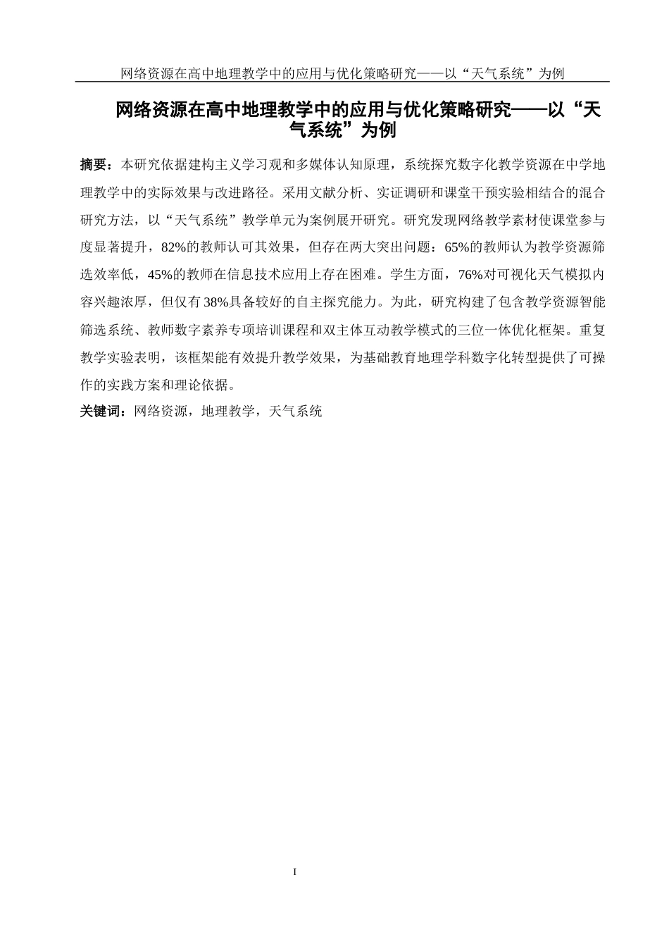 25年WH地理科学 网络资源在高中地理教学中的应用与优化策略研究——以“天气系统”为例14.11-AI30.89最终稿-约23563字符.docx_第3页