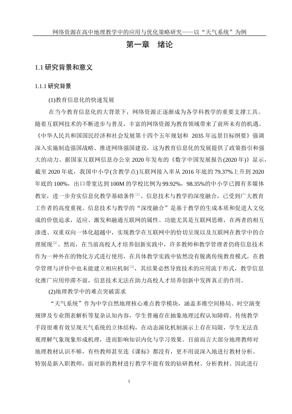 25年WH地理科学 网络资源在高中地理教学中的应用与优化策略研究——以“天气系统”为例14.11-AI30.89最终稿-约23563字符.docx_第5页