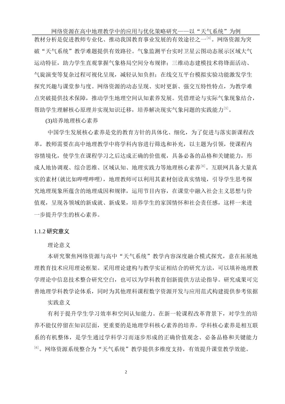 25年WH地理科学 网络资源在高中地理教学中的应用与优化策略研究——以“天气系统”为例14.11-AI30.89最终稿-约23563字符.docx_第6页
