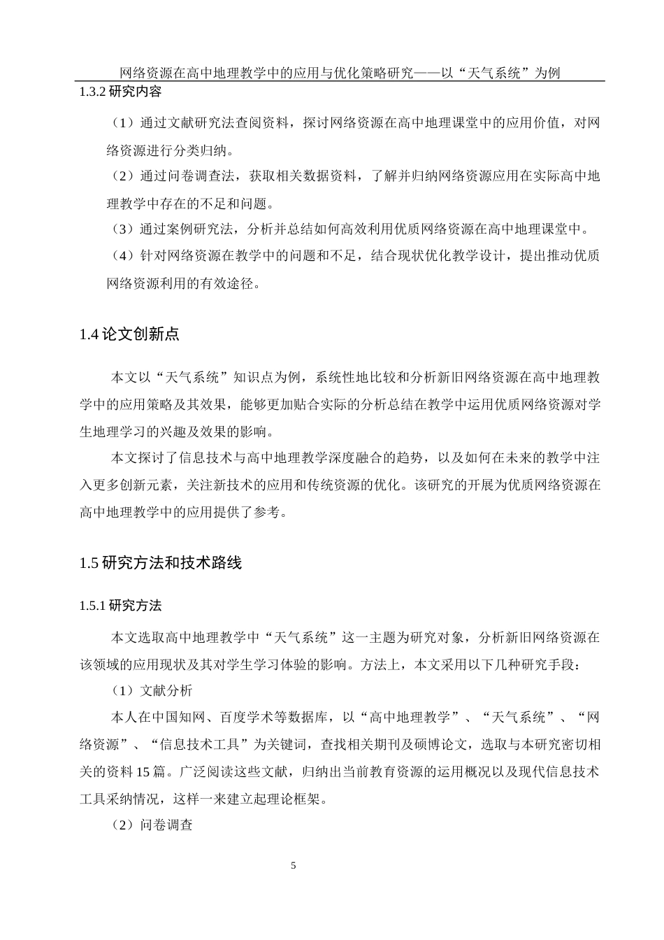 25年WH地理科学 网络资源在高中地理教学中的应用与优化策略研究——以“天气系统”为例14.11-AI30.89最终稿-约23563字符.docx_第9页