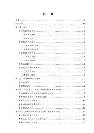 25年WH地理科学 网络资源在高中地理教学中的应用与优化策略研究——以“天气系统”为例14.11-AI30.89最终稿-约23563字符.docx