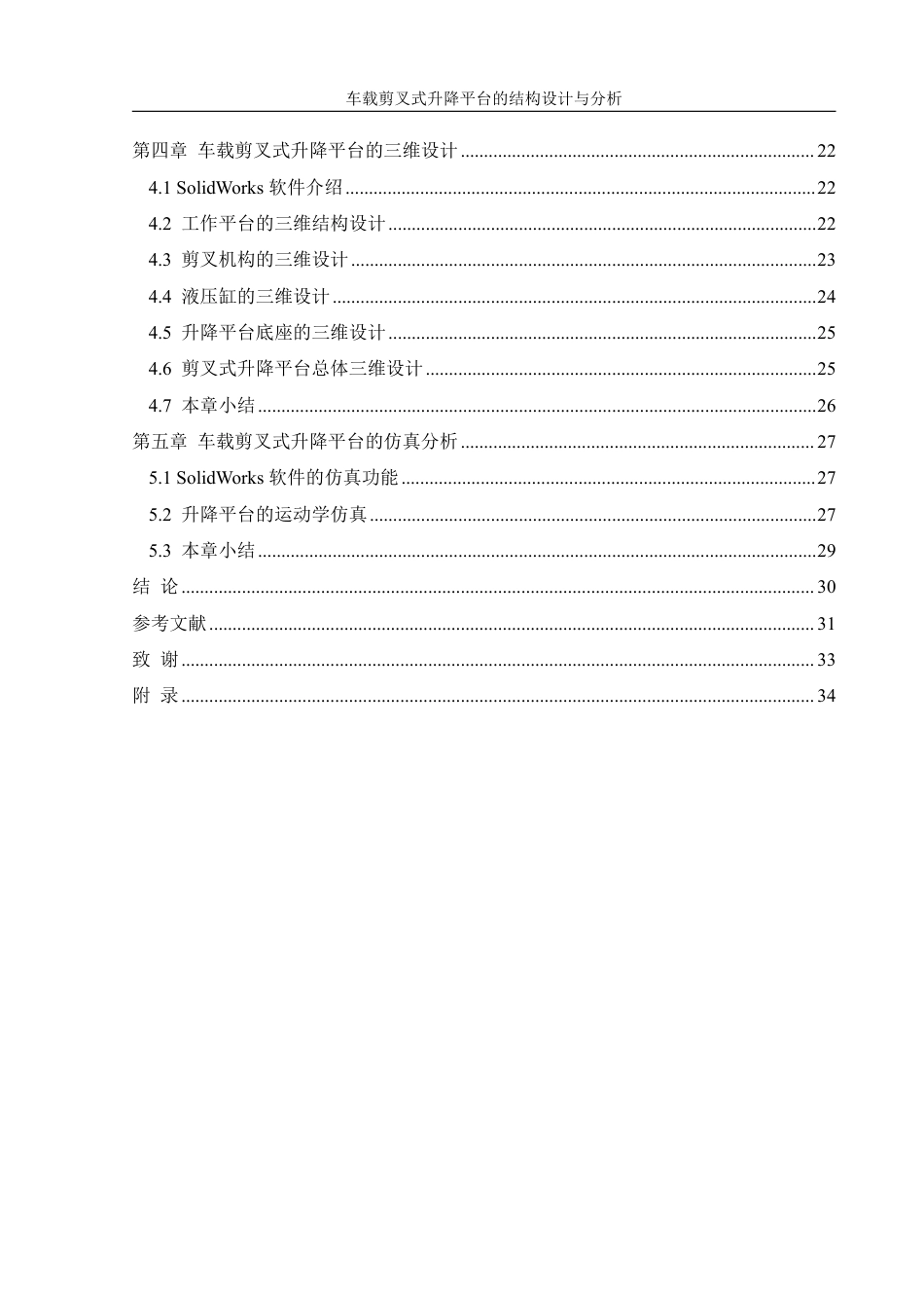 25年WH机械设计制造及其自动化 车载剪叉式升降平台的结构设计与分析26.25-AI11.29终稿-约17613字符.pdf_第2页