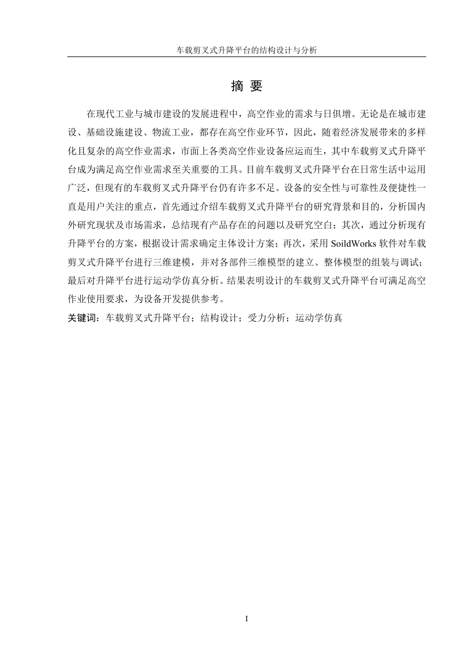 25年WH机械设计制造及其自动化 车载剪叉式升降平台的结构设计与分析26.25-AI11.29终稿-约17613字符.pdf_第3页