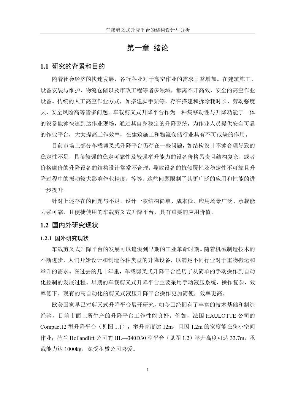 25年WH机械设计制造及其自动化 车载剪叉式升降平台的结构设计与分析26.25-AI11.29终稿-约17613字符.pdf_第5页