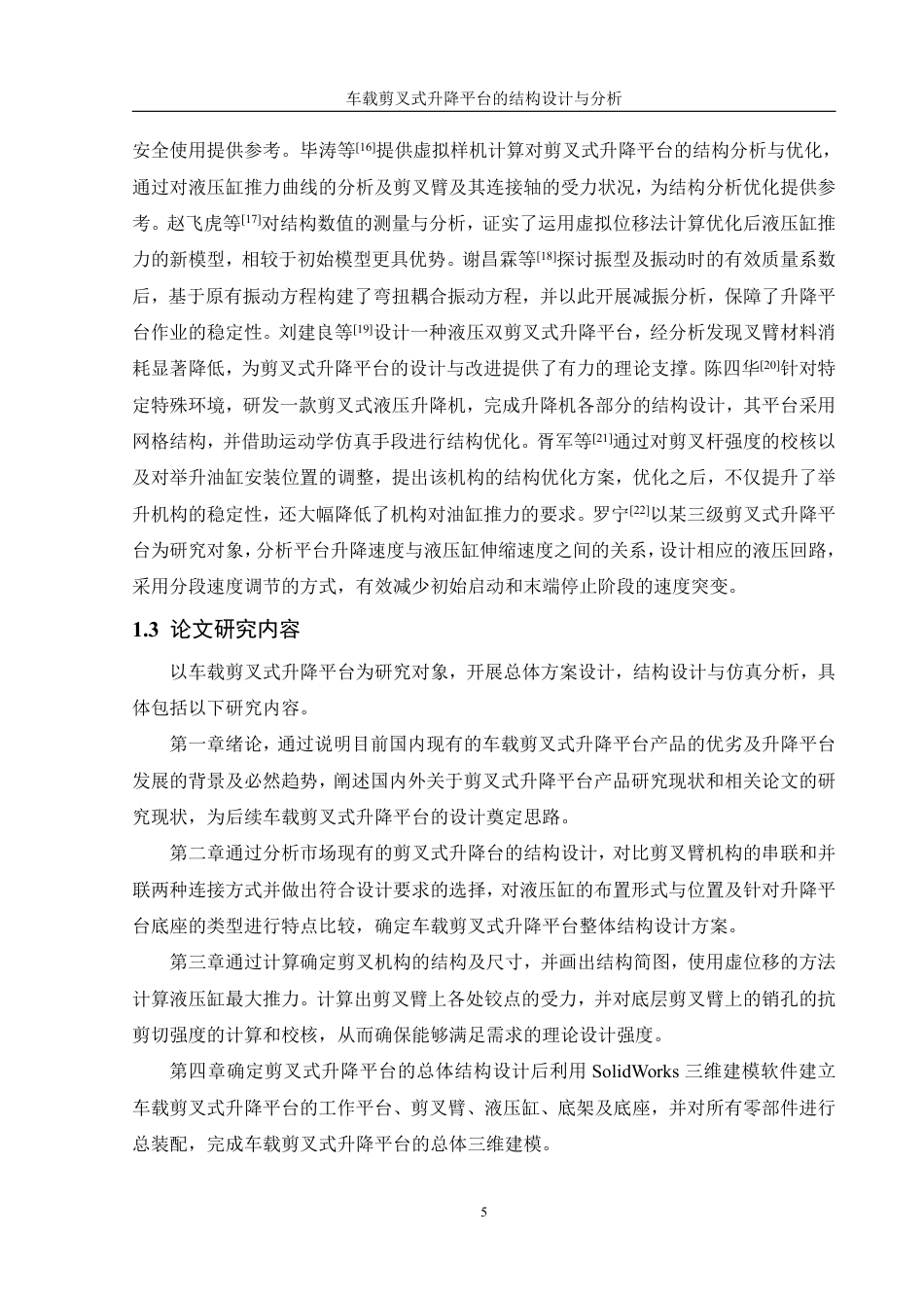 25年WH机械设计制造及其自动化 车载剪叉式升降平台的结构设计与分析26.25-AI11.29终稿-约17613字符.pdf_第9页