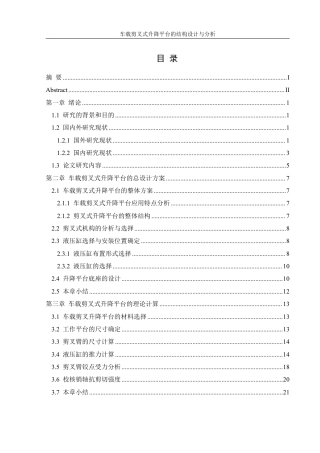 25年WH机械设计制造及其自动化 车载剪叉式升降平台的结构设计与分析26.25-AI11.29终稿-约17613字符.pdf