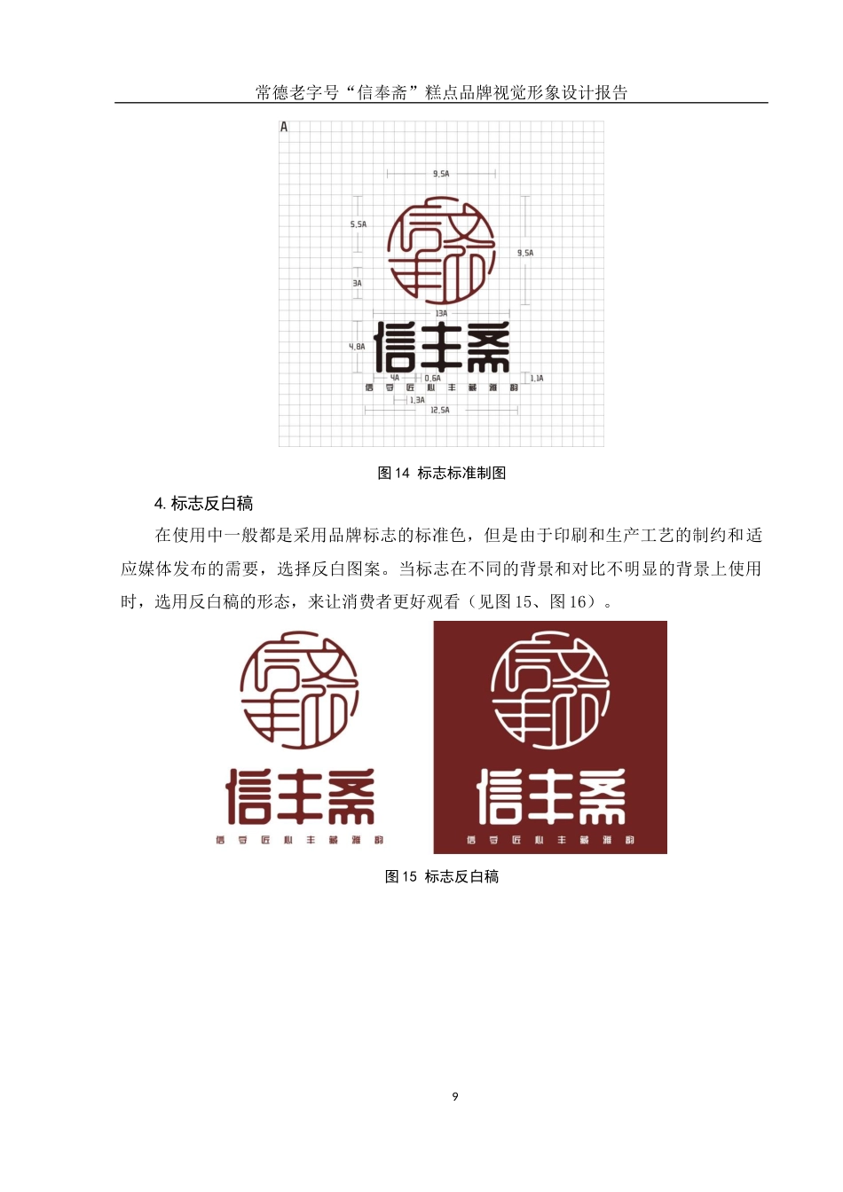 25年WH视觉传达设计 常德老字号“信丰斋”糕点品牌视觉形象设计报告3.81-AI3.87最终稿-约7801字符.docx_第10页