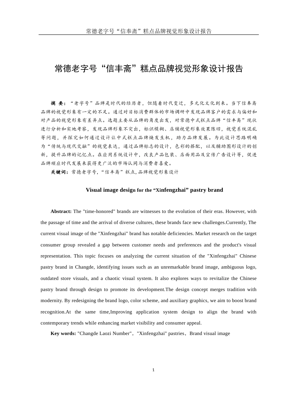 25年WH视觉传达设计 常德老字号“信丰斋”糕点品牌视觉形象设计报告3.81-AI3.87最终稿-约7801字符.docx_第2页