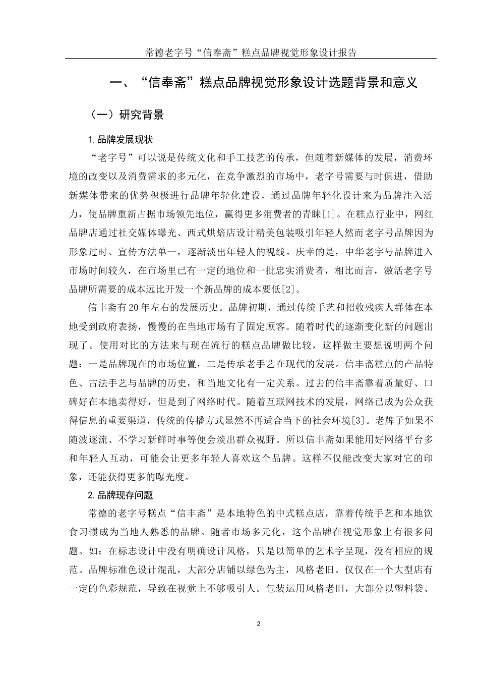 25年WH视觉传达设计 常德老字号“信丰斋”糕点品牌视觉形象设计报告3.81-AI3.87最终稿-约7801字符.docx_第3页