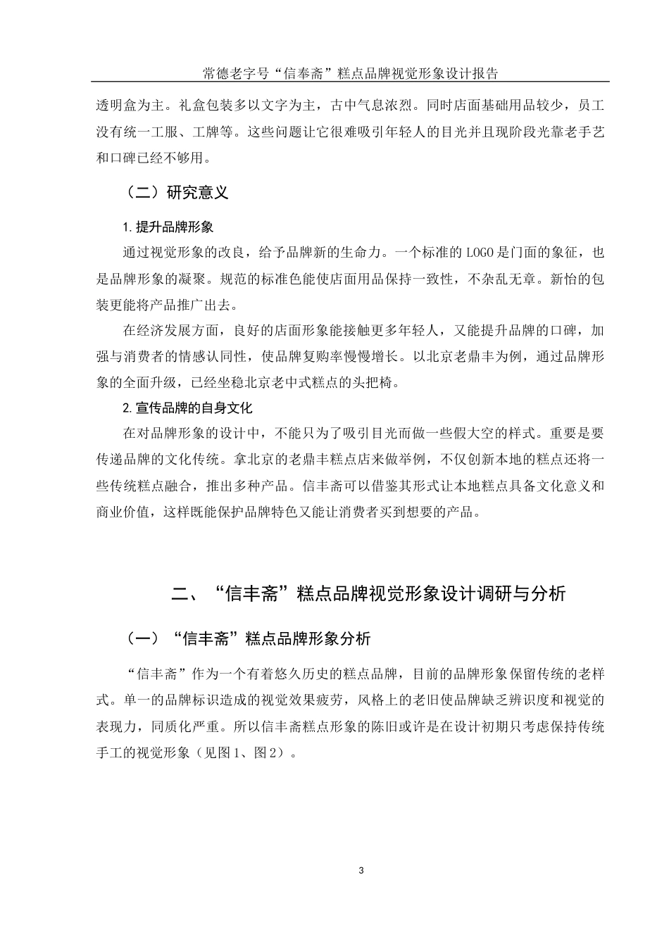25年WH视觉传达设计 常德老字号“信丰斋”糕点品牌视觉形象设计报告3.81-AI3.87最终稿-约7801字符.docx_第4页