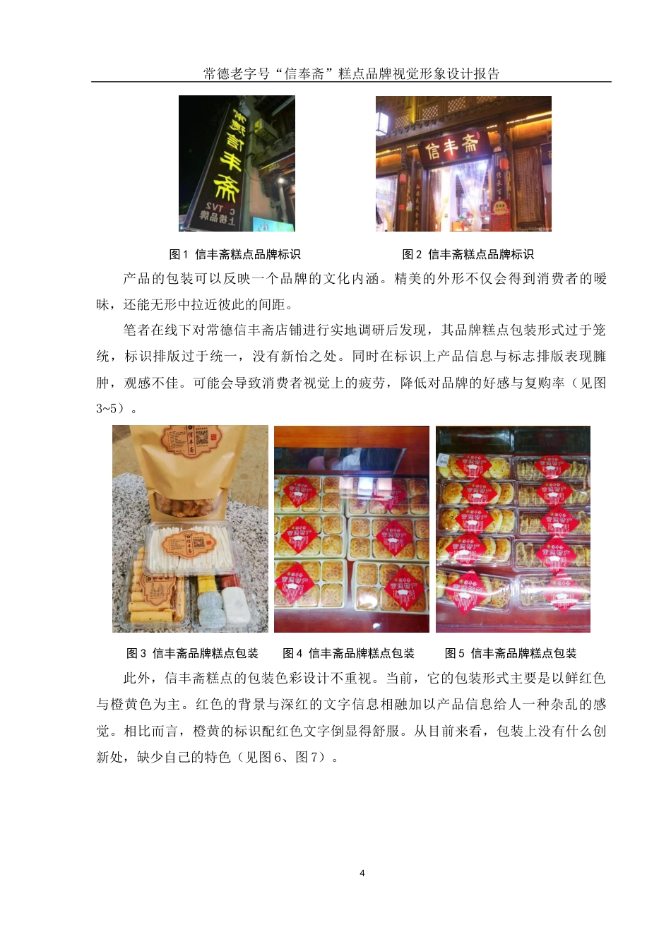 25年WH视觉传达设计 常德老字号“信丰斋”糕点品牌视觉形象设计报告3.81-AI3.87最终稿-约7801字符.docx_第5页