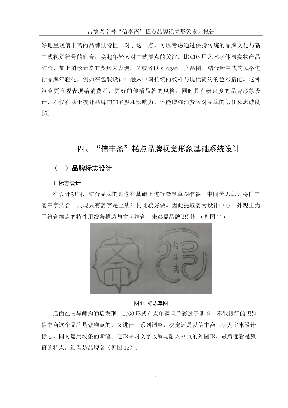 25年WH视觉传达设计 常德老字号“信丰斋”糕点品牌视觉形象设计报告3.81-AI3.87最终稿-约7801字符.docx_第8页