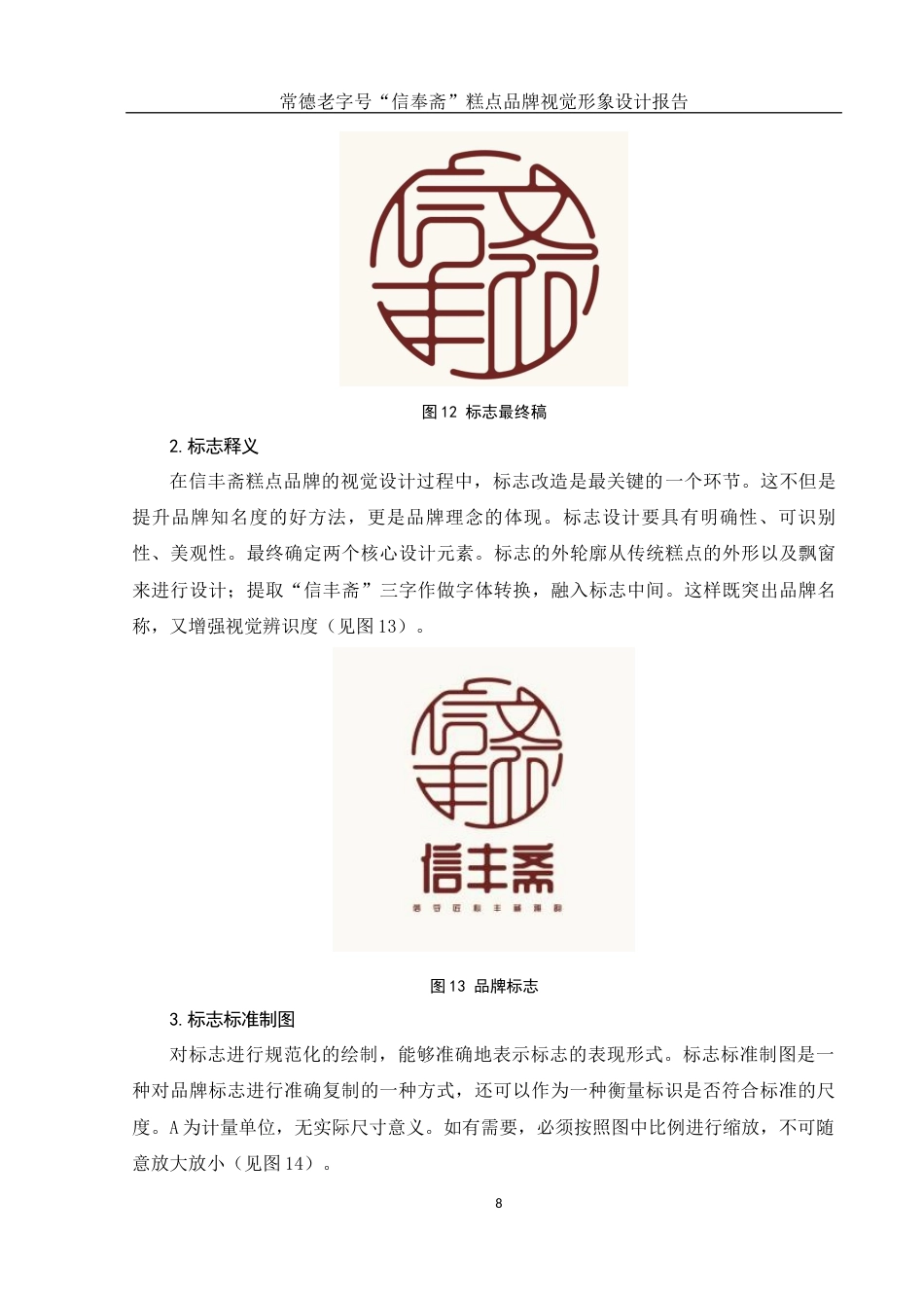 25年WH视觉传达设计 常德老字号“信丰斋”糕点品牌视觉形象设计报告3.81-AI3.87最终稿-约7801字符.docx_第9页