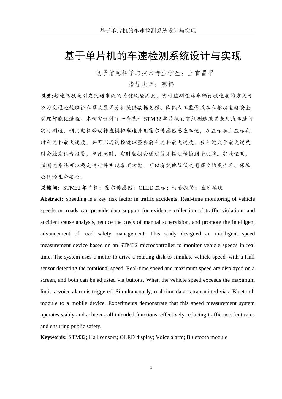 25年WH电子信息科学与技术 基于单片机的车速检测系统设计与实现12.48-AI21.27终稿-约11598字符.docx_第3页