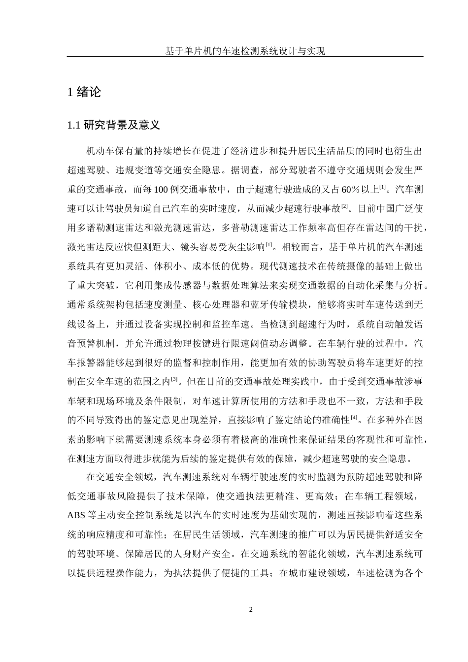 25年WH电子信息科学与技术 基于单片机的车速检测系统设计与实现12.48-AI21.27终稿-约11598字符.docx_第4页