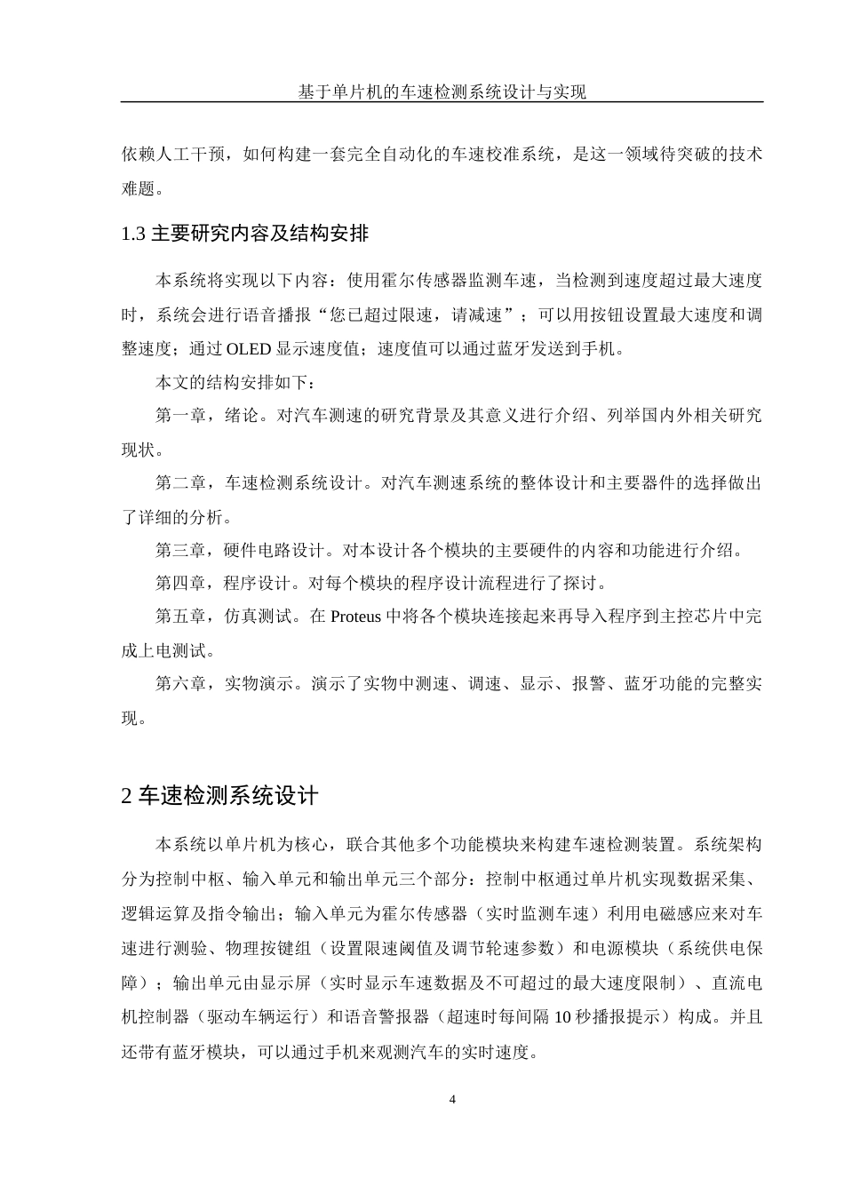 25年WH电子信息科学与技术 基于单片机的车速检测系统设计与实现12.48-AI21.27终稿-约11598字符.docx_第6页