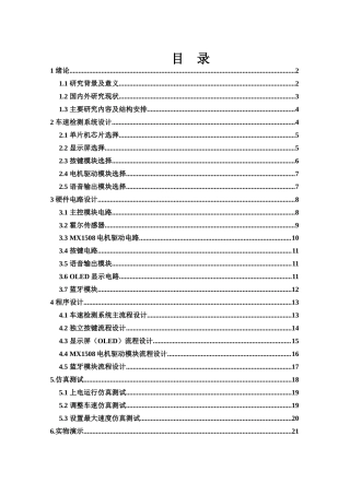 25年WH电子信息科学与技术 基于单片机的车速检测系统设计与实现12.48-AI21.27终稿-约11598字符.docx
