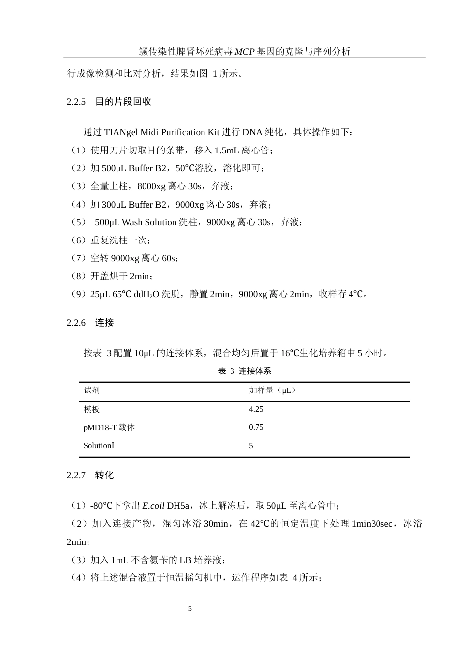 25年WH生物科学 鳜传染性脾肾坏死病毒MCP基因的克隆与序列分析21.03-AI6.5最终稿-约13644字符.docx_第10页