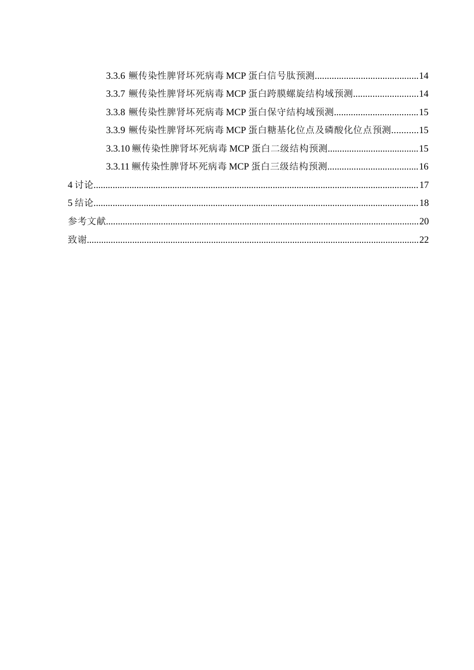 25年WH生物科学 鳜传染性脾肾坏死病毒MCP基因的克隆与序列分析21.03-AI6.5最终稿-约13644字符.docx_第2页