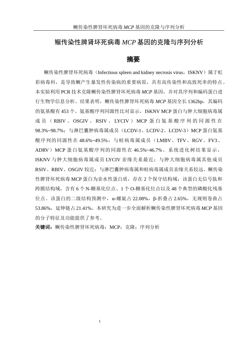 25年WH生物科学 鳜传染性脾肾坏死病毒MCP基因的克隆与序列分析21.03-AI6.5最终稿-约13644字符.docx_第3页