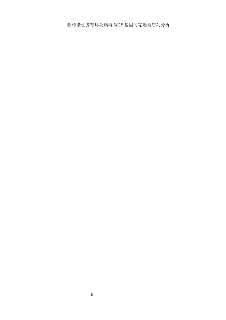 25年WH生物科学 鳜传染性脾肾坏死病毒MCP基因的克隆与序列分析21.03-AI6.5最终稿-约13644字符.docx_第4页