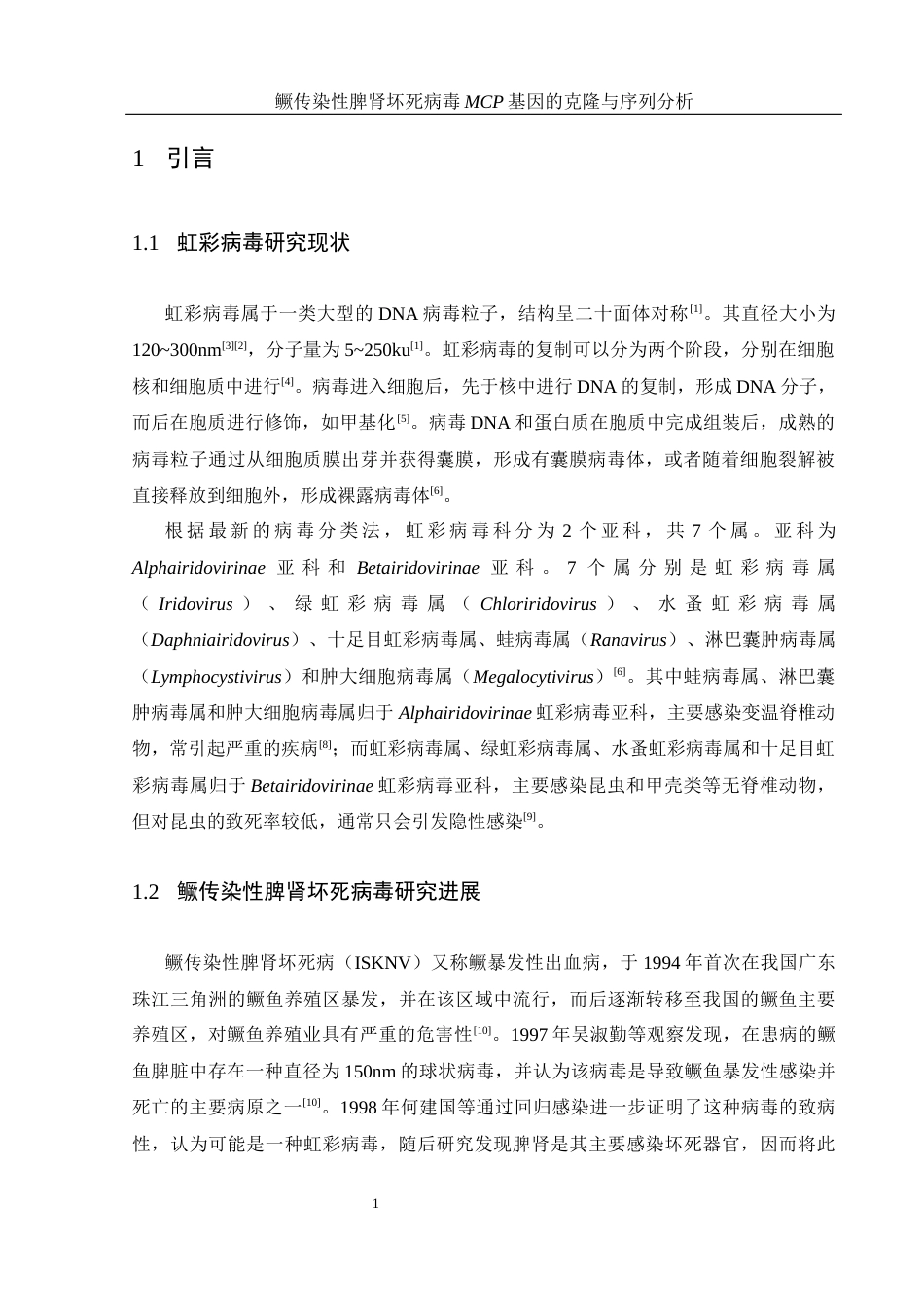 25年WH生物科学 鳜传染性脾肾坏死病毒MCP基因的克隆与序列分析21.03-AI6.5最终稿-约13644字符.docx_第6页