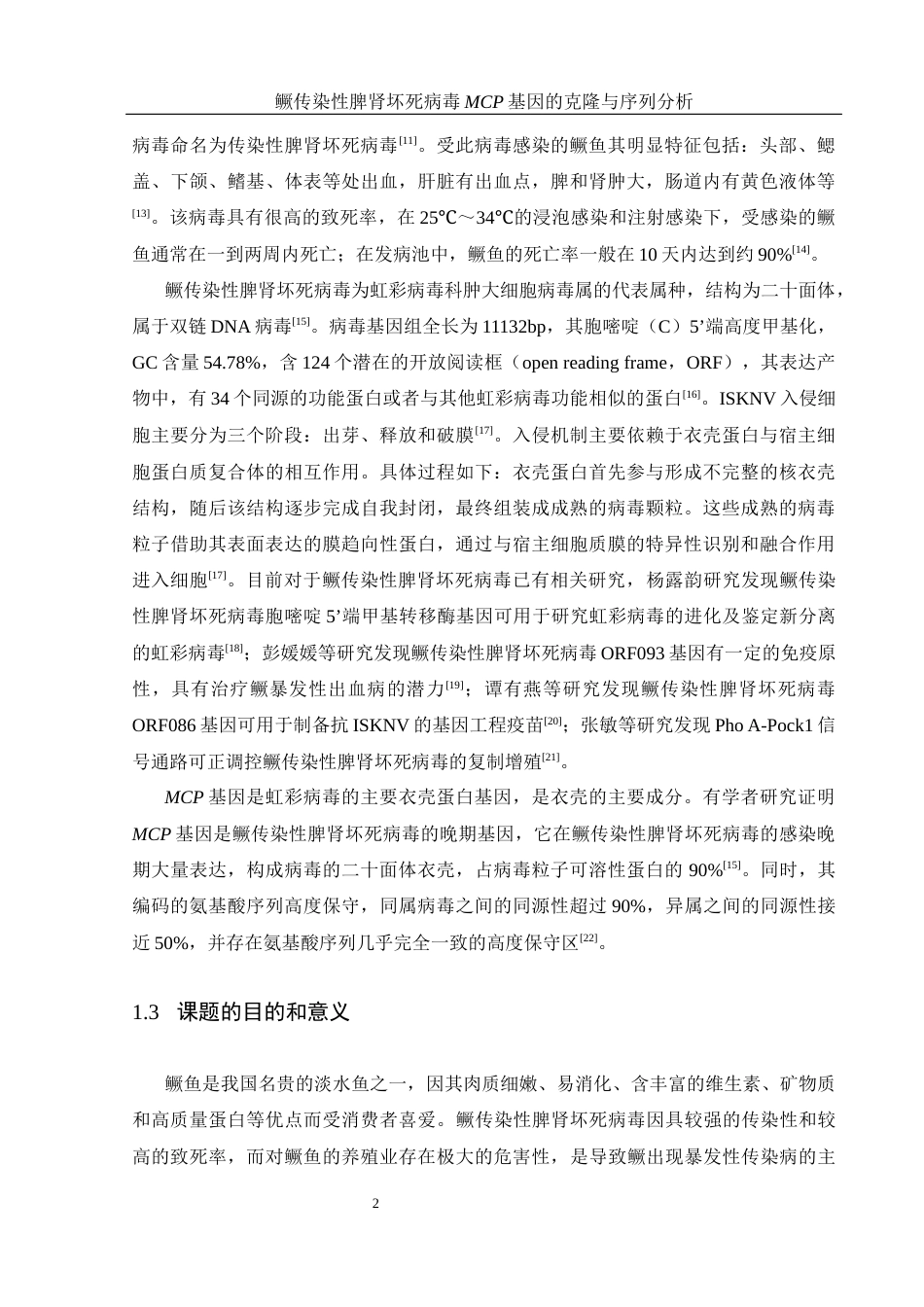 25年WH生物科学 鳜传染性脾肾坏死病毒MCP基因的克隆与序列分析21.03-AI6.5最终稿-约13644字符.docx_第7页