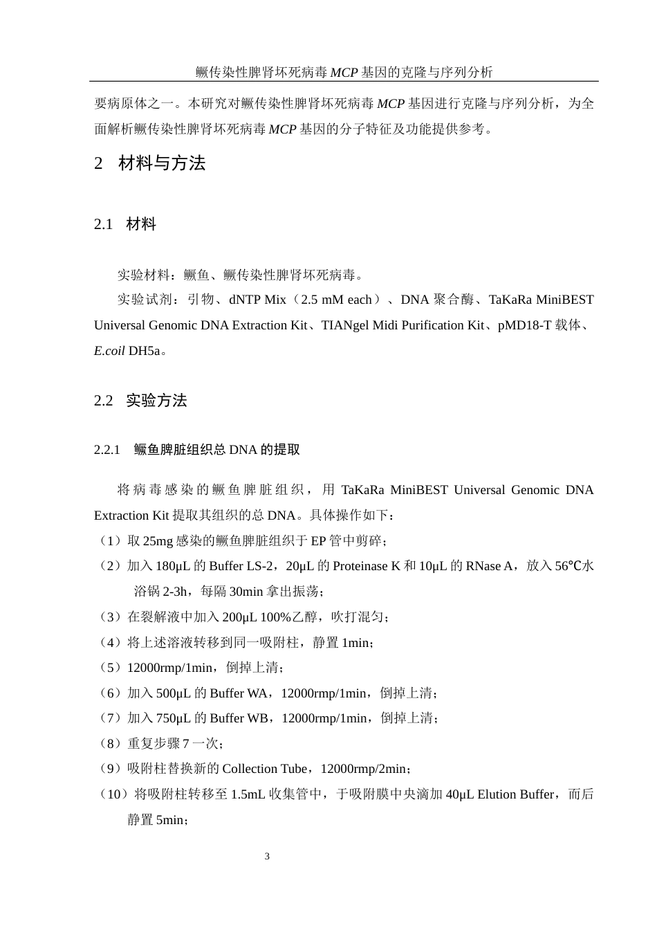 25年WH生物科学 鳜传染性脾肾坏死病毒MCP基因的克隆与序列分析21.03-AI6.5最终稿-约13644字符.docx_第8页