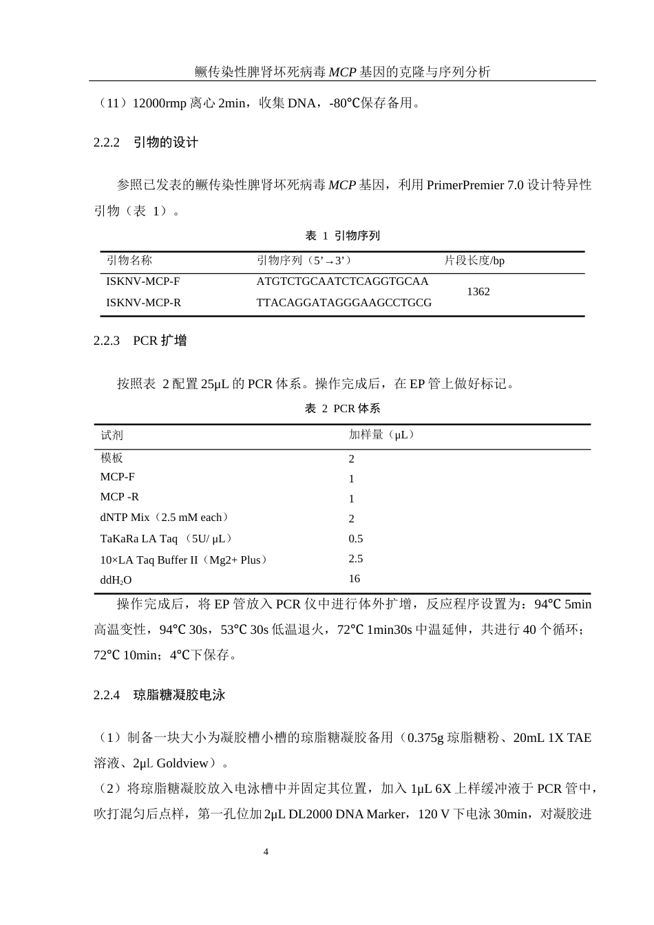25年WH生物科学 鳜传染性脾肾坏死病毒MCP基因的克隆与序列分析21.03-AI6.5最终稿-约13644字符.docx_第9页