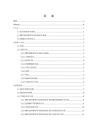 25年WH生物科学 鳜传染性脾肾坏死病毒MCP基因的克隆与序列分析21.03-AI6.5最终稿-约13644字符.docx