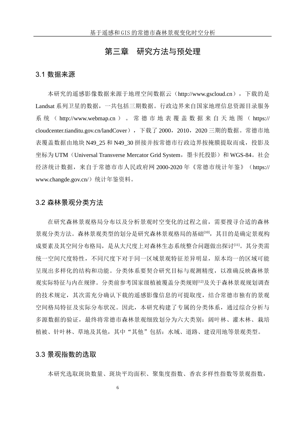25年WH地理信息科学 基于遥感和GIS的常德市森林景观变化时空分析12.77-AI20.3终稿-约13887字符.docx_第10页